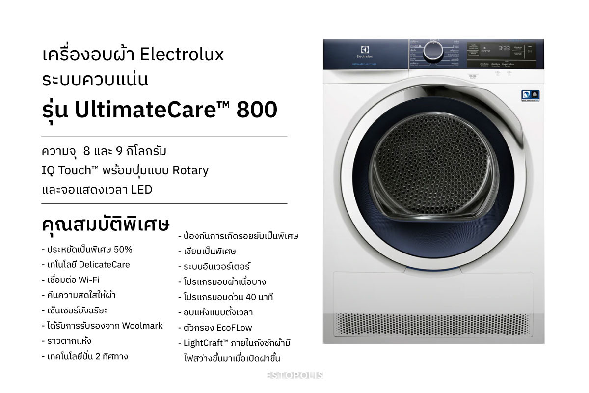 เครื่องอบผ้า Electrolux ระบบปั๊มความร้อน รุ่น UltimateCare™ 800