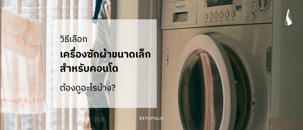 รูปบทความ วิธีเลือกเครื่องซักผ้าขนาดเล็กสำหรับคอนโดต้องดูอะไรบ้าง