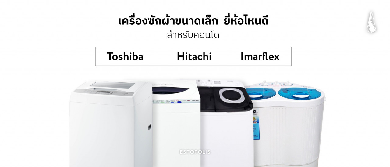 รูปบทความ เครื่องซักผ้าขนาดเล็กยี่ห้อไหนดีสำหรับคอนโดToshiba,Hitachi,Imarflex