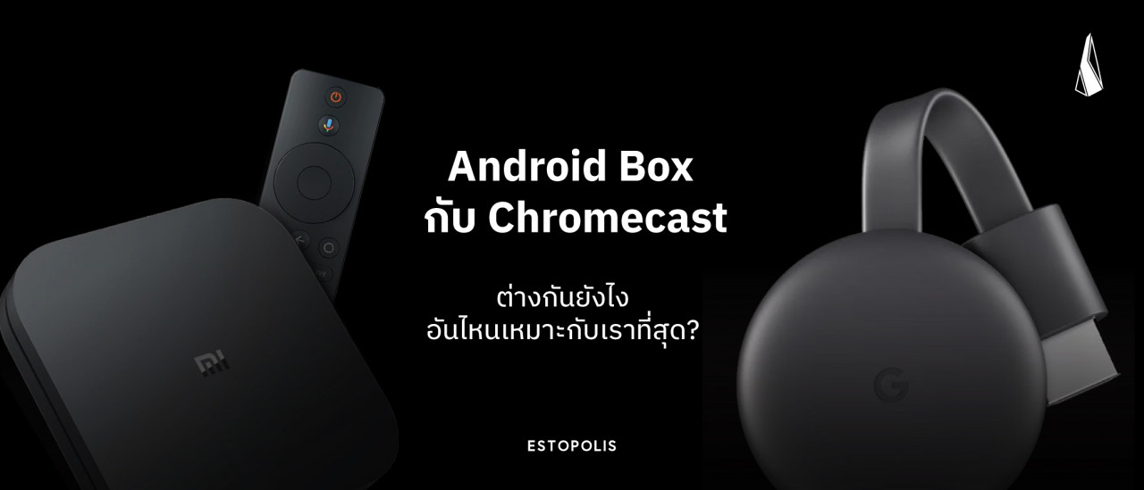 รูปบทความ Android Box กับ Chromecast ต่างกันยังไง อันไหนเหมาะกับเราที่สุด?
