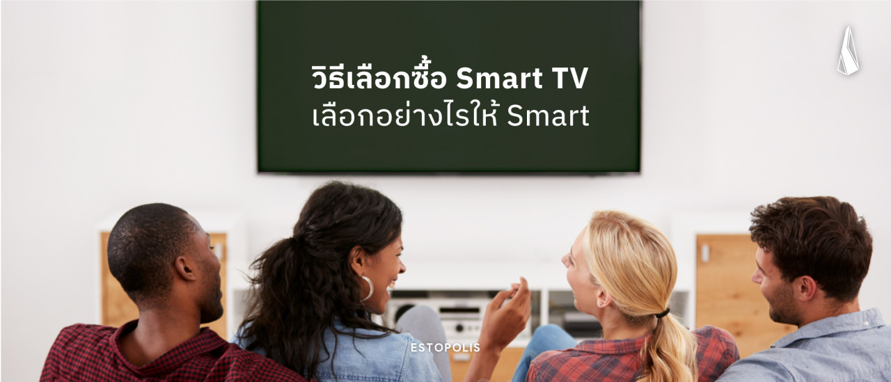 รูปบทความ วิธีเลือกซื้อ Smart TV เลือกอย่างไรให้ Smart