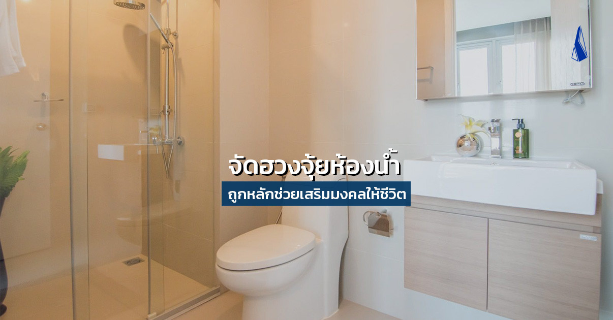 รูปบทความ จัดฮวงจุ้ยห้องน้ำให้ ถูกหลักช่วยเสริมมงคลให้ชีวิต
