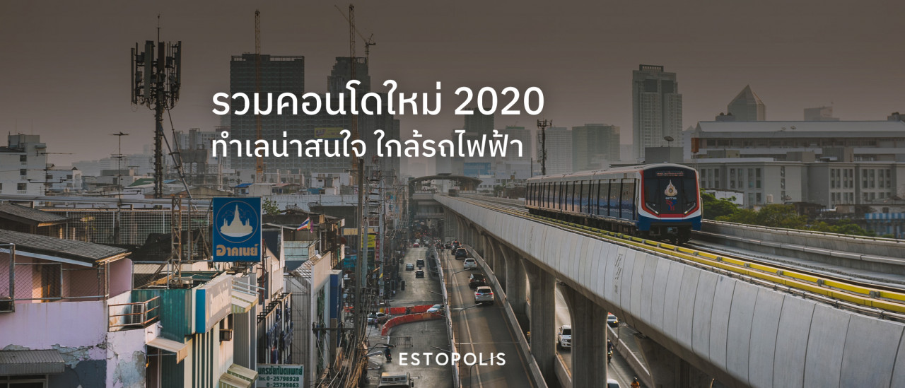 รูปบทความ รวมคอนโดใหม่ 2020 คอนโดเปิดตัวใหม่ ทำเลน่าสนใจ ทำเลใกล้รถไฟฟ้า