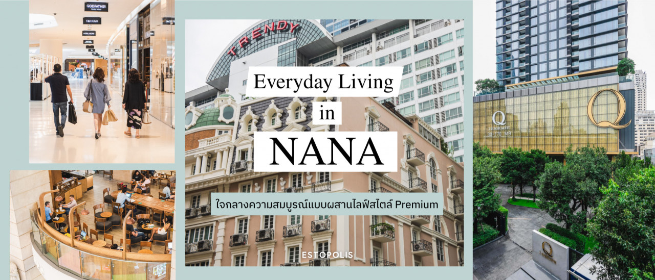 รูปบทความ Everyday Living in Nana ใจกลางความสมบูรณ์แบบผสานไลฟ์สไตล์ Premium