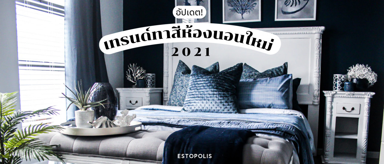 รูปบทความ อัปเดต! เทรนด์ทาสีห้องนอนใหม่ปี 2021