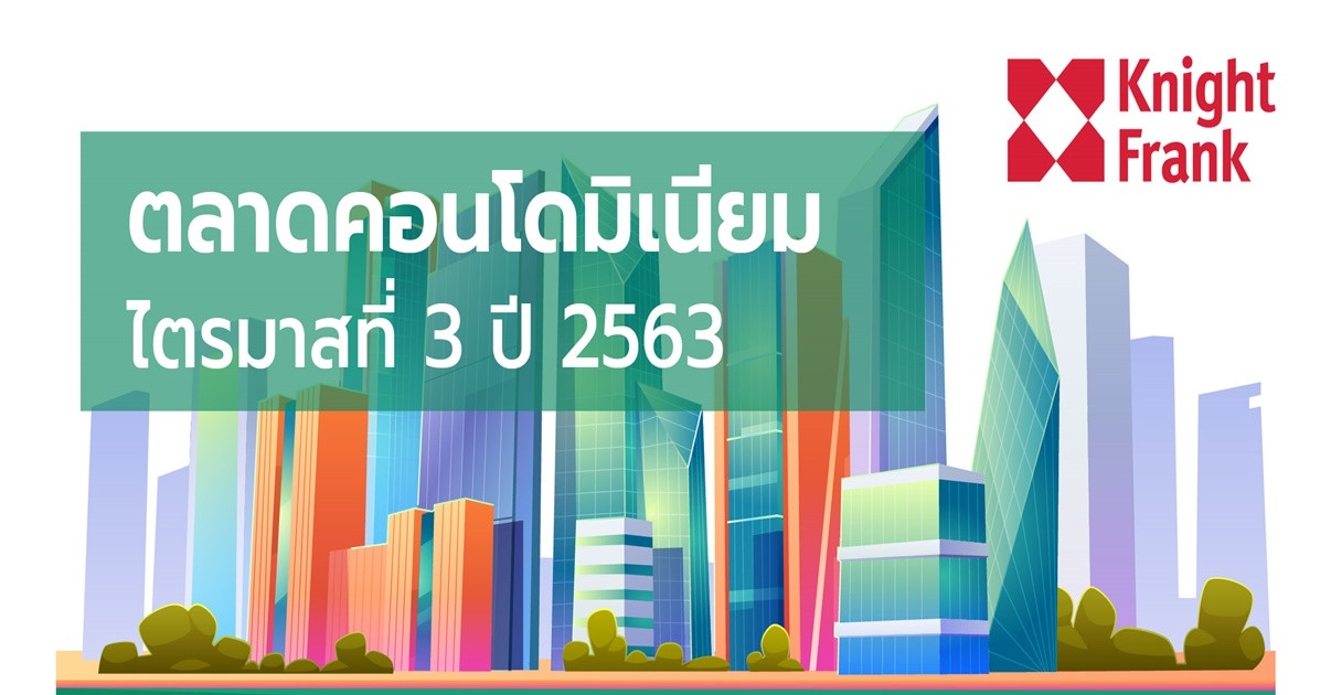 รูปบทความ ไนท์แฟรงค์ประเทศไทยเผยตลาดคอนโดมิเนียมในกรุงเทพฯ ณ ไตรมาสที่ 3 ปี 2563