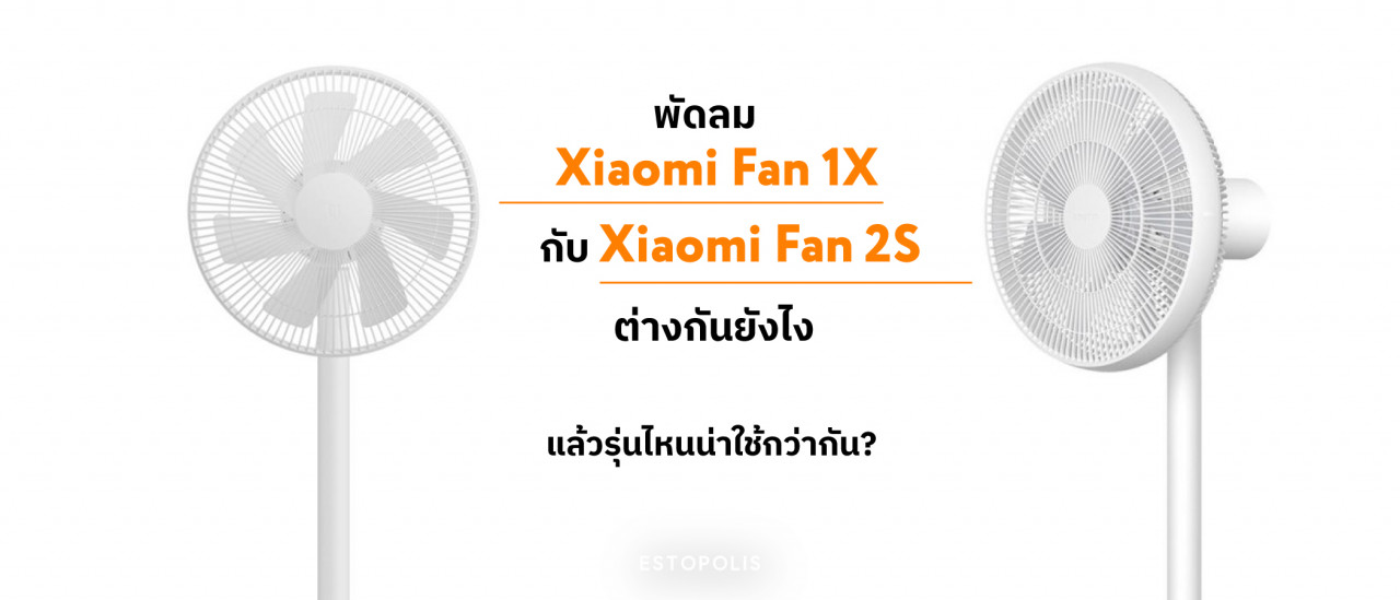 รูปบทความ พัดลม Xiaomi Fan 1X กับ Xiaomi Fan 2S ต่างกันยังไง แล้วรุ่นไหนน่าใช้กว่ากัน?