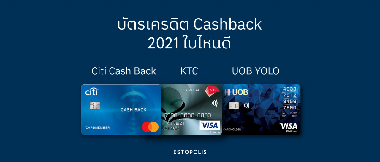 รูปบทความ บัตรเครดิต Cashback 2021 ใบไหนดี Citi Cash Back, KTC, UOB YOLO