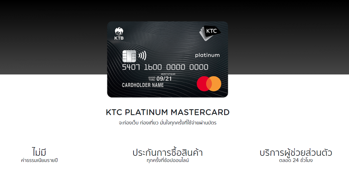 บัตรเครดิตชอปปิ้งออนไลน์ 2021 - KTC Mastercard