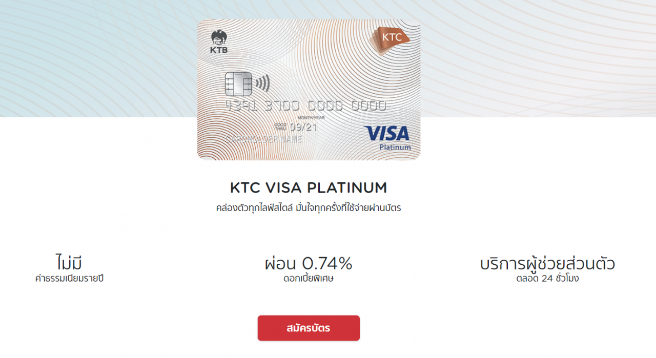 บัตรเครดิต 2564 เด็กจบใหม่ KTC Visa Platinum