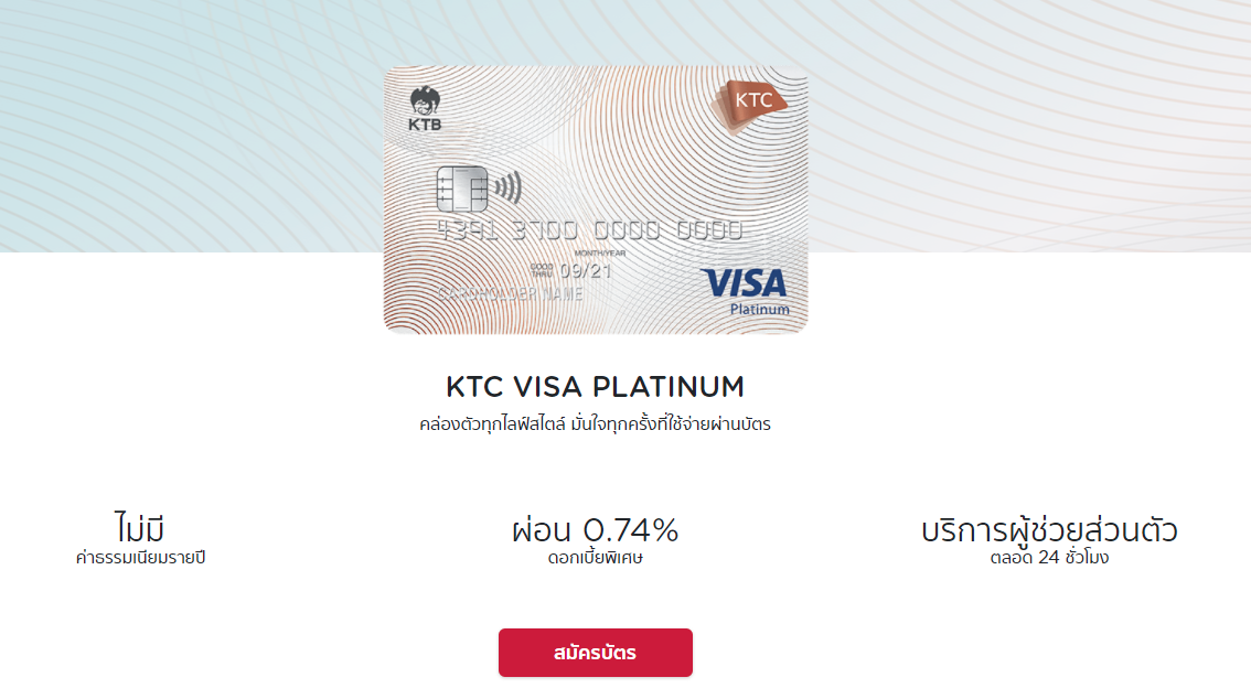 สมัครบัตรเครดิตพ่วงบัตรกดเงินสด 2564 KTC Visa Platinum