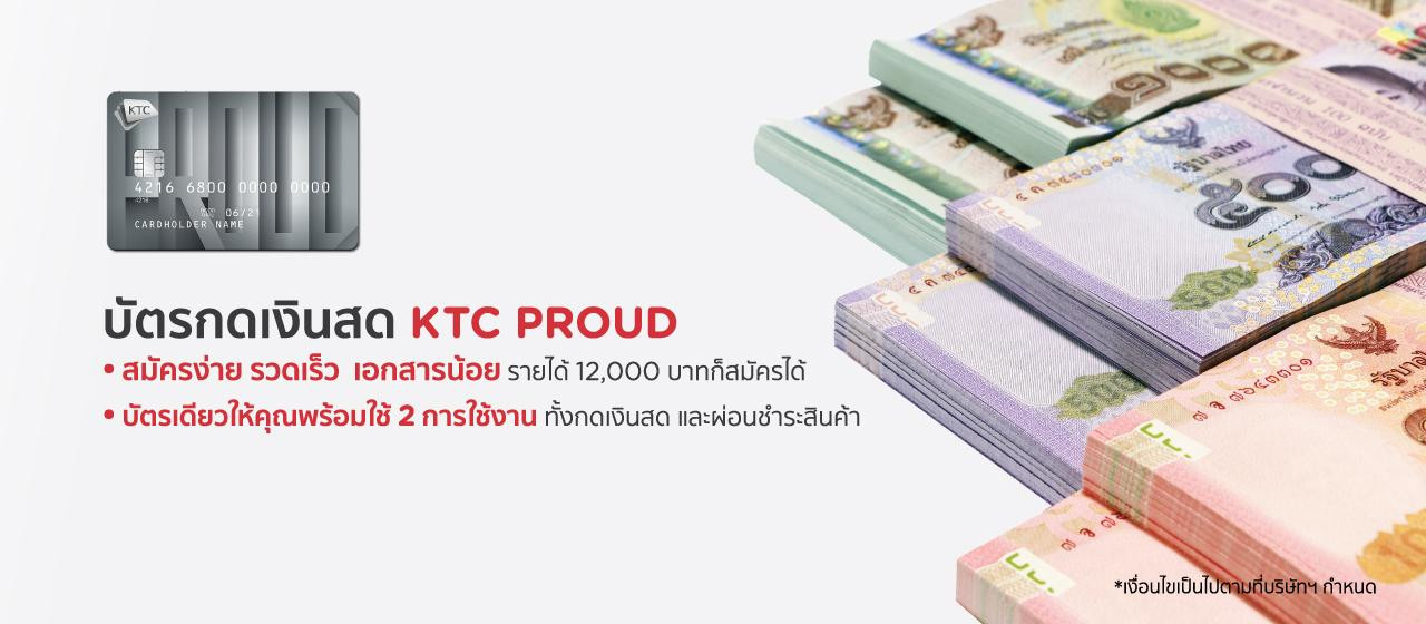 สมัครบัตรกดเงินสด KTC Proud 2564