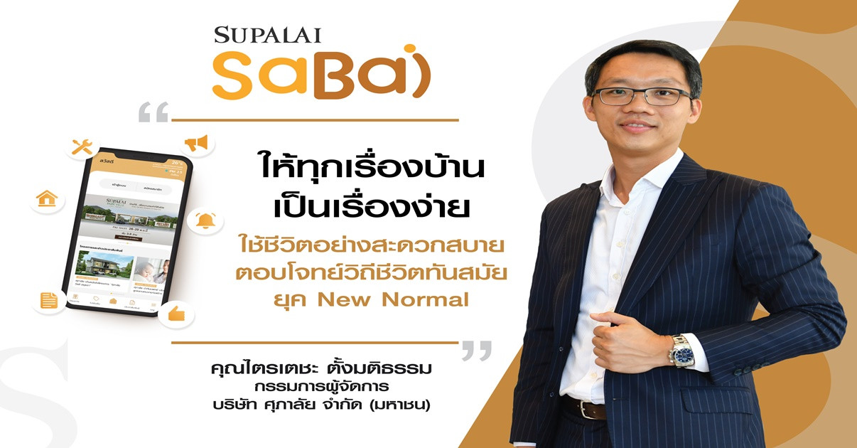 รูปบทความ “SUPALAI SABAI” Application ให้เรื่องบ้านเป็นเรื่องง่าย
