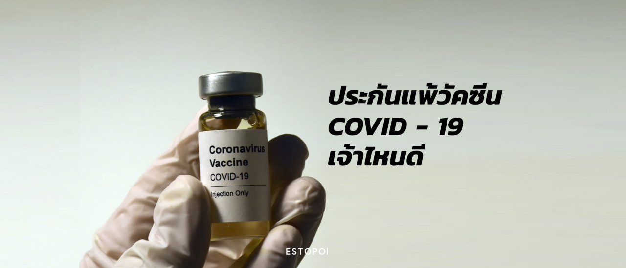 รูปบทความ ประกันแพ้วัคซีน โควิด-19 เจ้าไหนดี