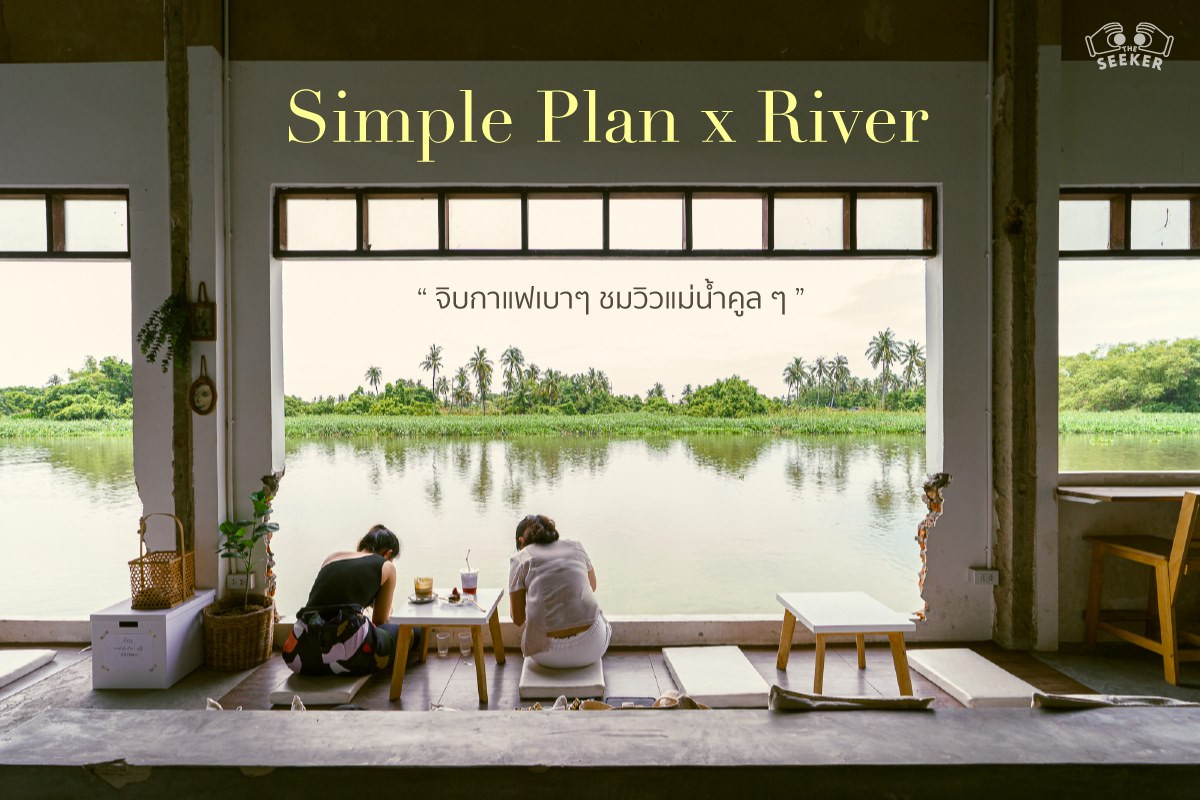 รูปบทความ รีวิว Simple Plan x River คาเฟ่นครปฐมริมแม่น้ำท่าจีน