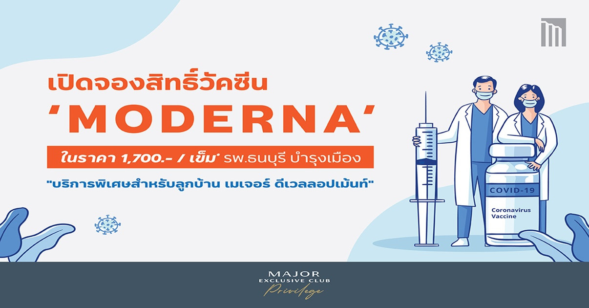 รูปบทความ “เมเจอร์” เดินหน้าเปิดช่องทางจัดหาวัคซีน “MODERNA”