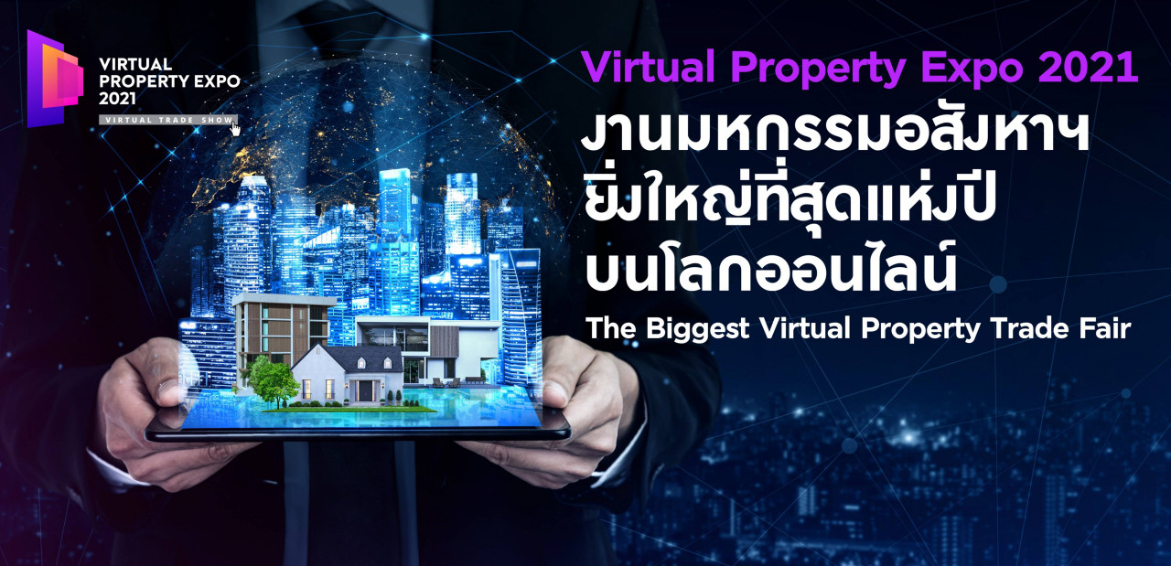 รูปบทความ Virtual Property Expo 2021 งานมหกรรม ซื้อ ขายอสังหาฯ บนโลกออนไลน์