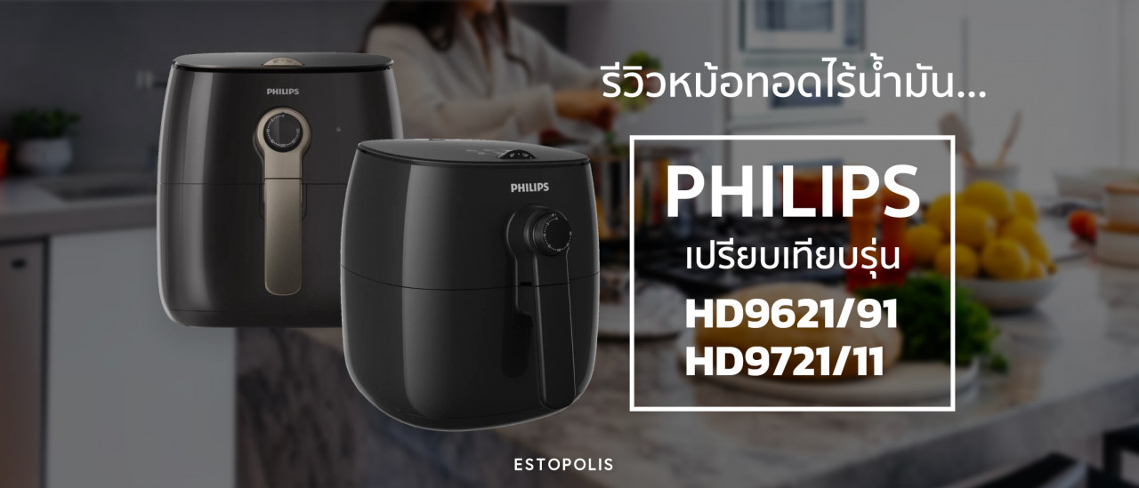 รูปบทความ รีวิวหม้อทอดไร้น้ำมัน Philips เปรียบเทียบรุ่น HD9621/91 กับ HD9721/11