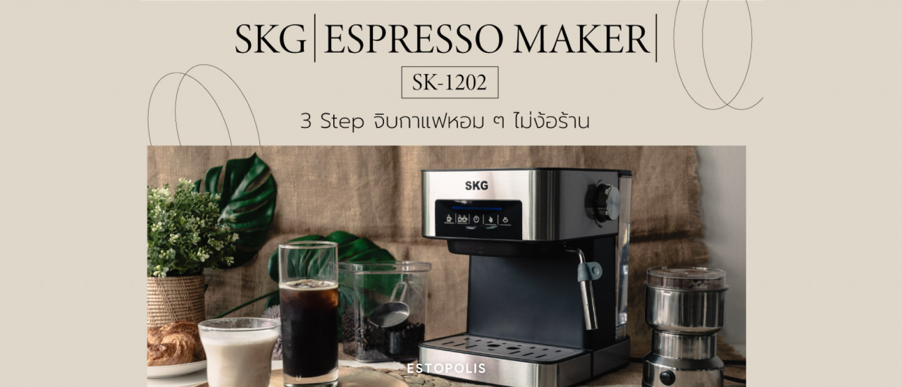 รูปบทความ รีวิว SKG รุ่น SK-1202 กับ 3 ขั้นตอนในการทำกาแฟเองกิน ไม่ง้อร้าน
