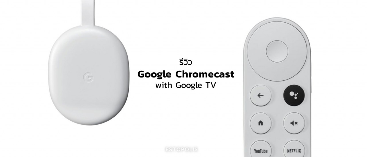รูปบทความ รีวิว Google Chromecast with Google TV ดีไหม ซื้อที่ไหน