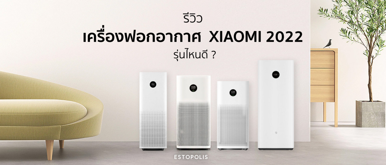 ภาพประกอบบทความ รีวิวเครื่องฟอกอากาศ Xiaomi 2022 รุ่นไหนดี | Mi 3H, 2S, Max, Pro