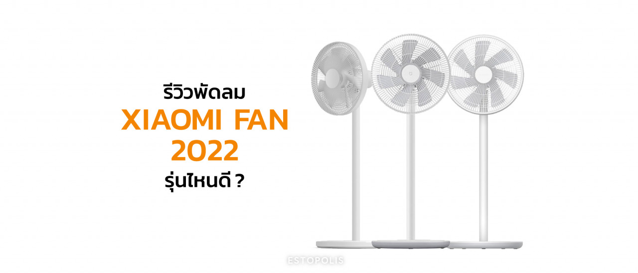รูปบทความ รีวิวพัดลม Xiaomi Fan 2022 รุ่นไหนดี | Mi Standing Fan, 2, 2S, 1C, 3