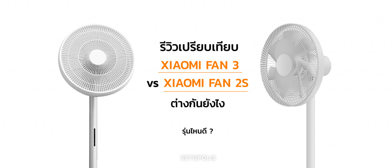 รูปบทความ รีวิวเปรียบเทียบ Xiaomi Fan 3 vs 2S ต่างกันยังไง รุ่นไหนดี