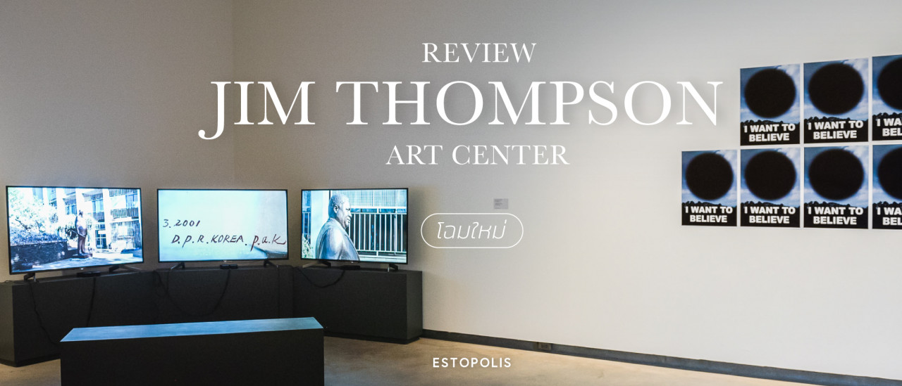 รูปบทความ รีวิว Jim Thompson Art Center พาชมงานอาร์ตสงครามเย็นผ่านมุมมองศิลปะ