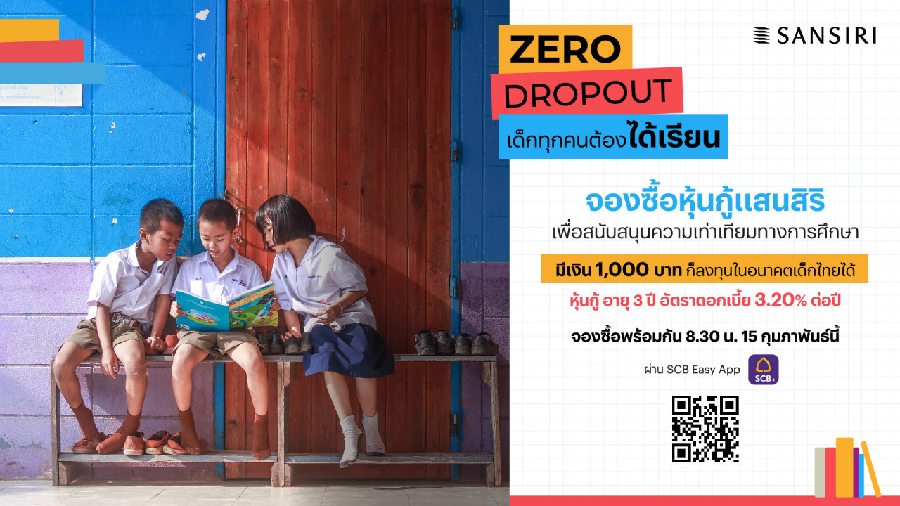 รูปบทความ ร่วมสร้างประวัติศาสตร์เปลี่ยนแปลงประเทศไทย จองซื้อหุ้นกู้แสนสิริเพื่อโครงการ Zero Dropout ครั้งแรกในเอเชีย!