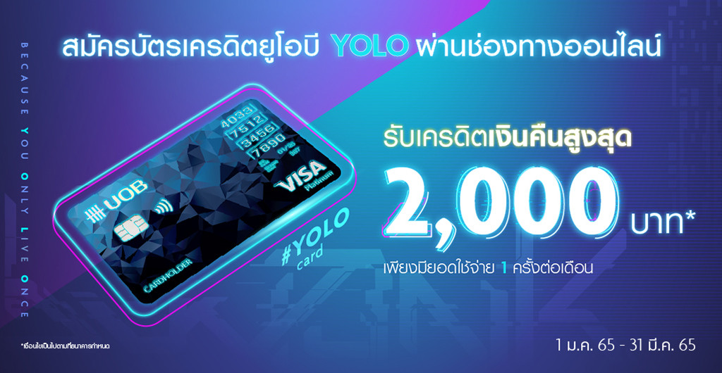 โปรโมชั่นสมัครบัตรเครดิต UOB YOLO Platinum 2565