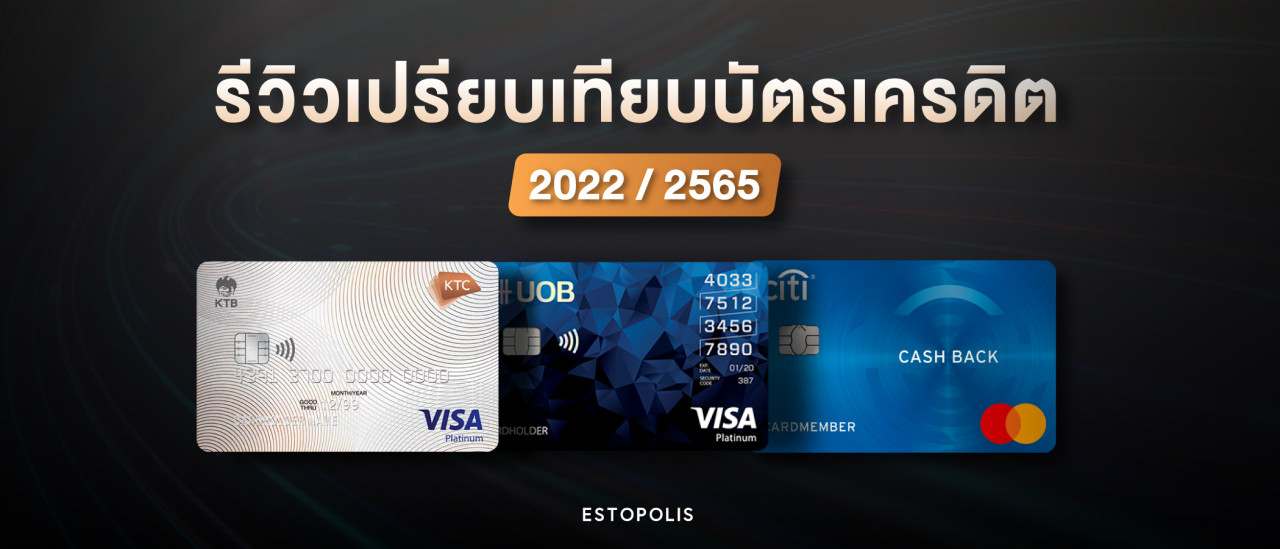 รูปบทความ รีวิวเปรียบเทียบบัตรเครดิต 2022/2565 สมัครบัตรเครดิต ทำกับธนาคารไหนดี