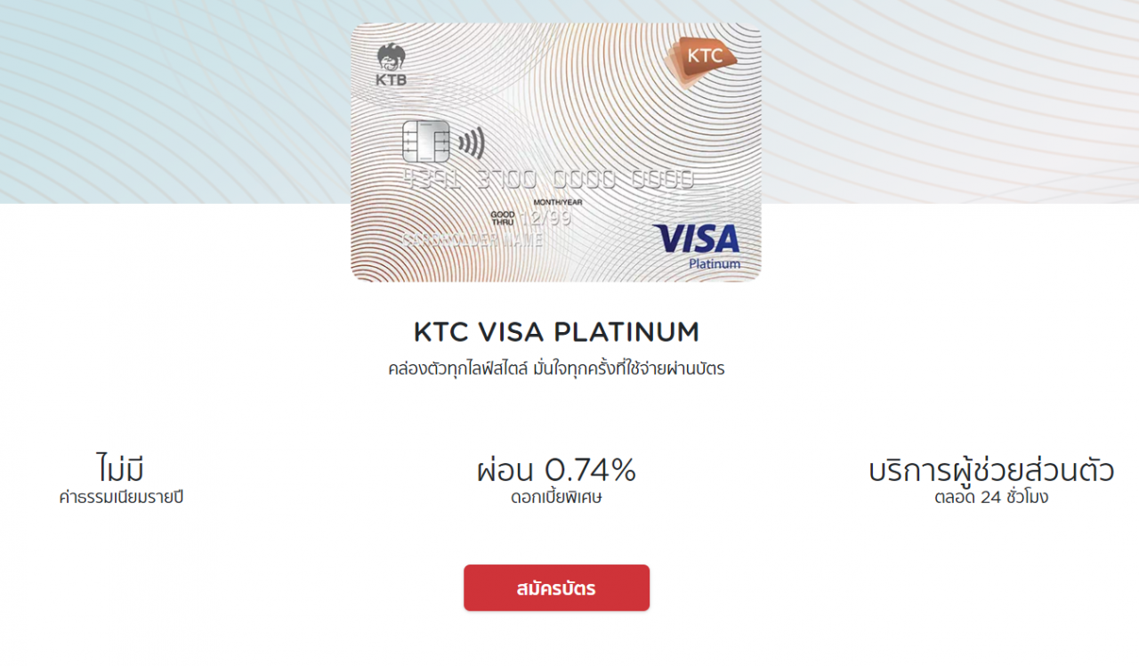 บัตรเครดิต KTC Visa Platinum 2565-2022