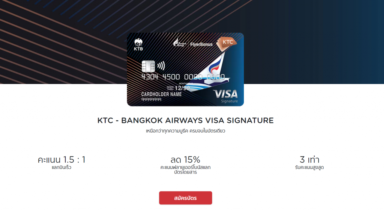 รีวิวเปรียบเทียบบัตรเครดิต KTC 2022 KTC - BANGKOK AIRWAYS VISA SIGNATURE