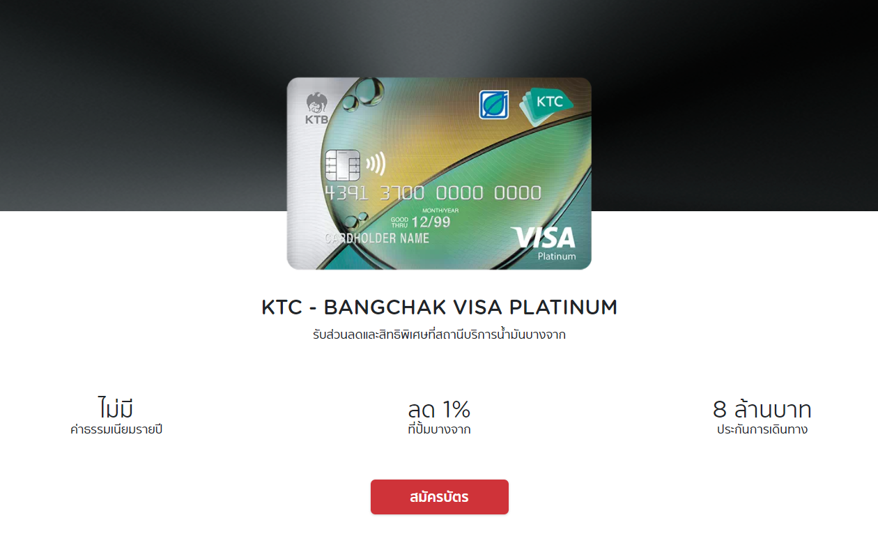 รีวิวเปรียบเทียบบัตรเครดิต KTC 2022 KTC - BANGCHAK VISA PLATINUM