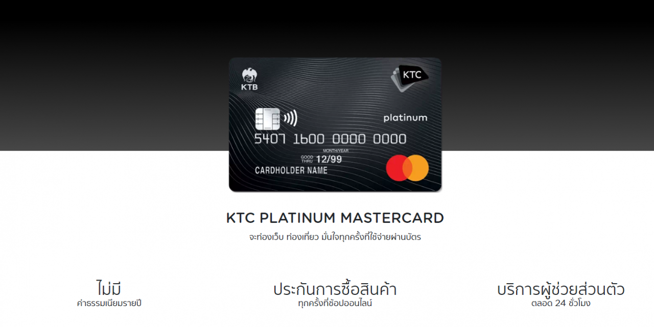 พรีวิวบัตรเครดิต KTC Mastercard Platinum