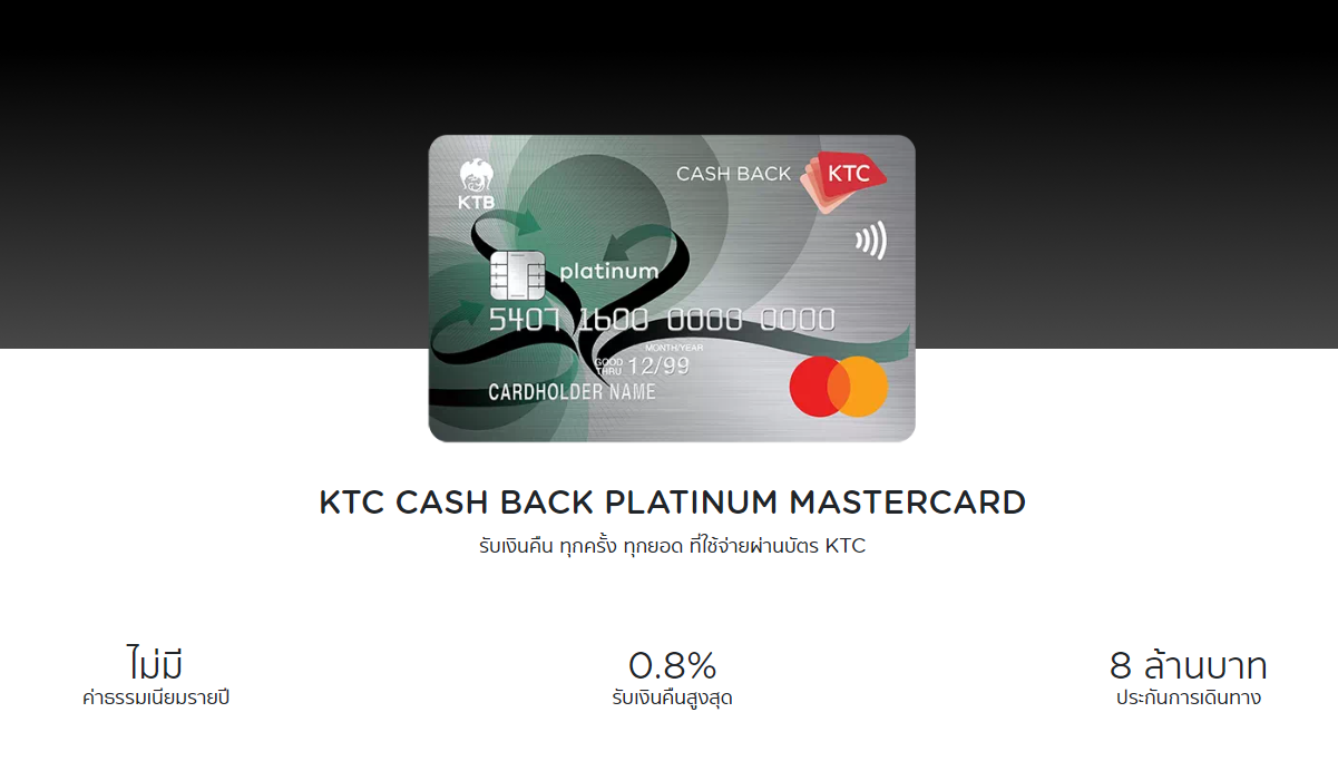 พรีวิวบัตรเครดิต KTC Cash Back Platinum Mastercard