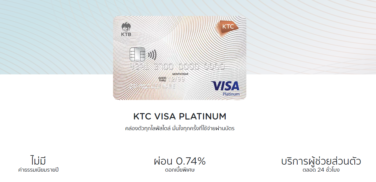 บัตรเครดิต KTC แบบ Visa บัตรเครดิตน่าสมัคร 2565 KTC Visa Platinum