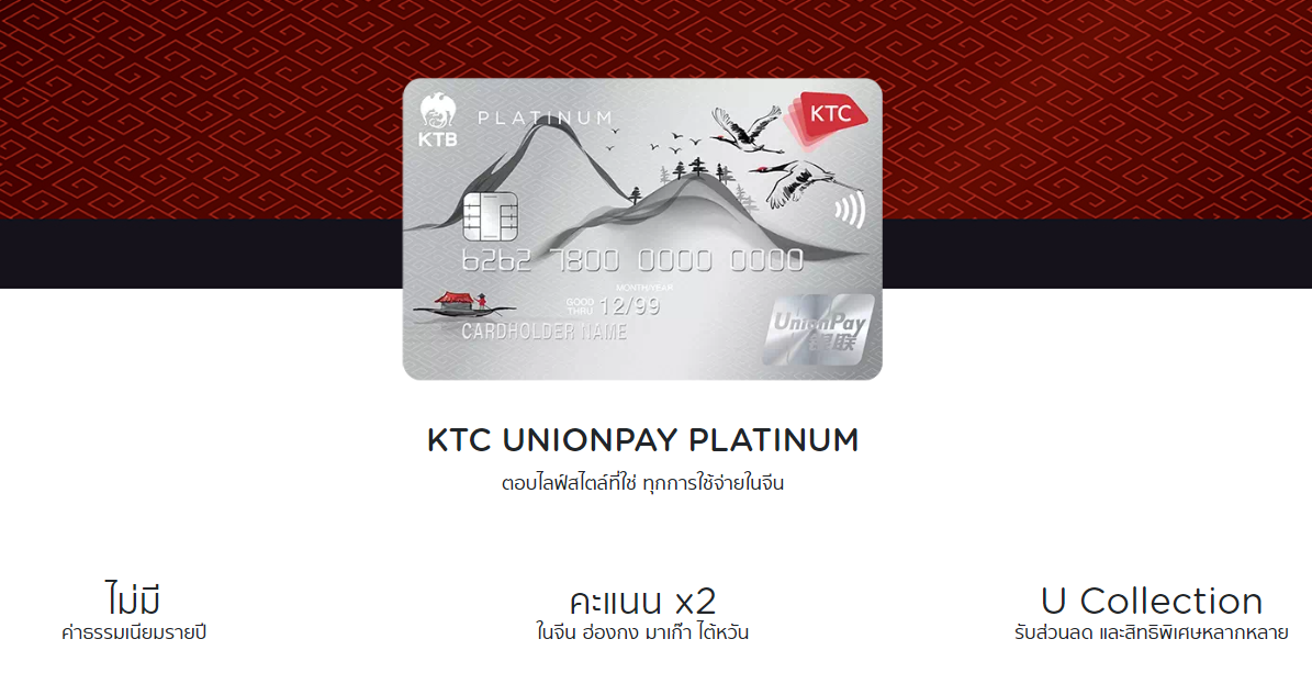 บัตรเครดิต KTC แบบ UnionPay สมัครบัตรเครดิต UnionPay Platinum 2565