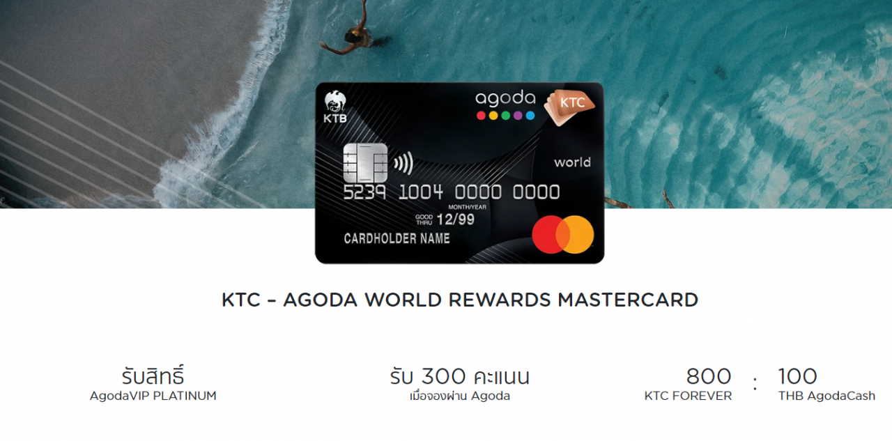บัตรเครดิตจอง Agoda KTC Agoda World