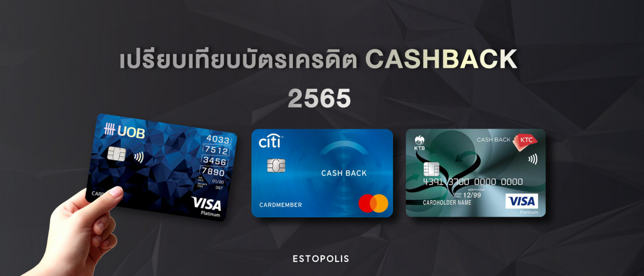 รูปบทความ รีวิวเปรียบเทียบบัตรเครดิต Cashback 2565 สมัครบัตรเครดิตธนาคารไหนดี
