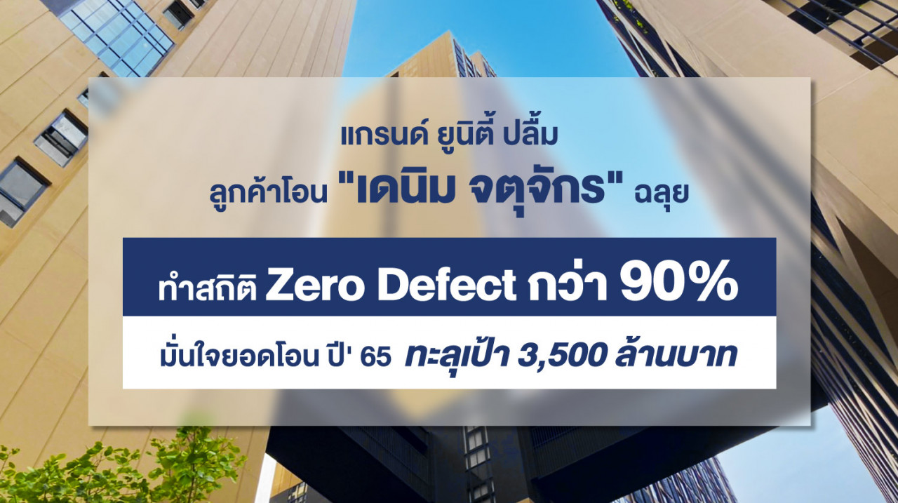 รูปบทความ แกรนด์ ยูนิตี้ ปลื้ม ลูกค้าโอน "เดนิม จตุจักร" ฉลุย ทำสถิติ Zero Defect กว่า 90%