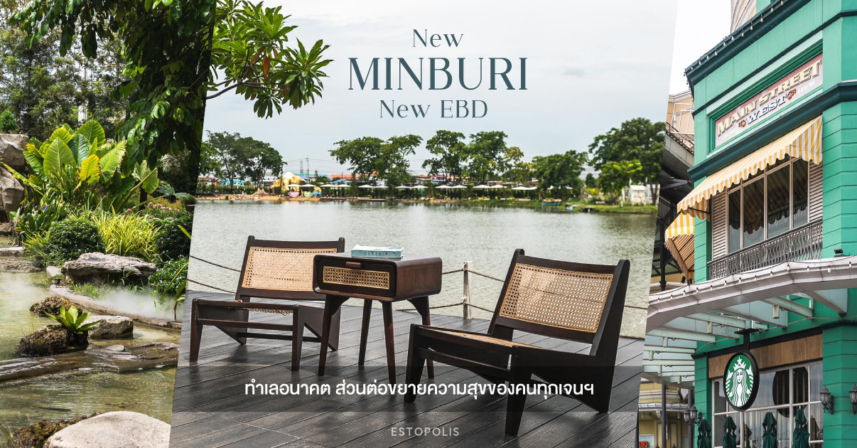 ภาพประกอบบทความ New Minburi New EBD ทำเลอนาคตส่วนต่อขยายความสุขของคนทุกเจนฯ