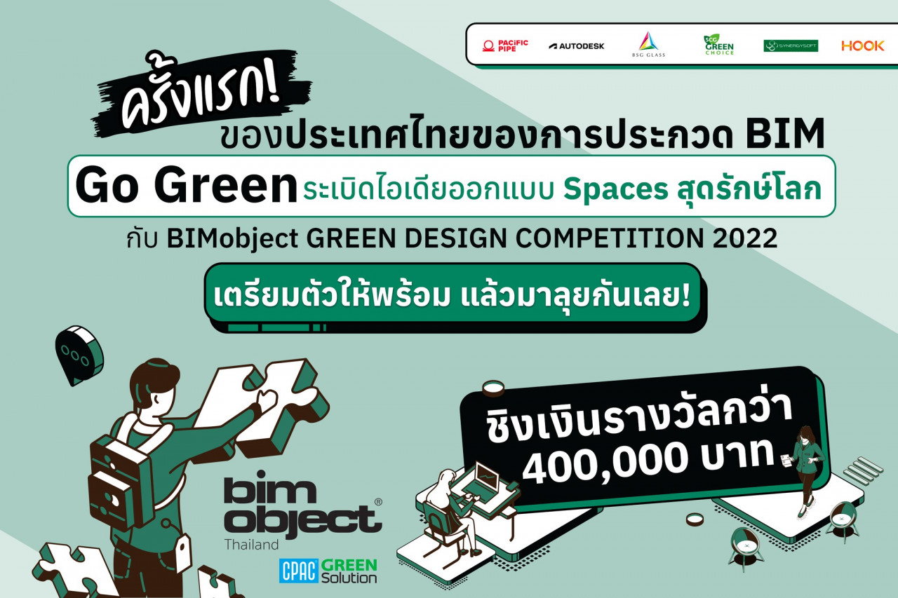 รูปบทความ โค้งสุดท้ายของการส่งผลงานประกวดออกแบบ “BIMobject Green Design Competition 2022” ชิงเงินรางวัลกว่า 400,000 บาท ถึงวันที่ 18 ก.ค.นี้ เท่านั้น
