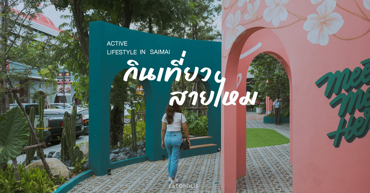 ภาพประกอบบทความ Active Lifestyle in Saimai