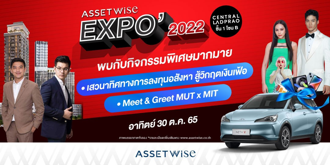 รูปบทความ “AssetWise EXPO 2022” เริ่มแล้ววันนี้!! สุดปังกับ 21 โครงการที่อยู่อาศัย พร้อมดีลใหญ่จัดเต็ม ลุ้นทั้งรถ* และส่วนลดเป็นล้าน* ตั้งแต่วันนี้ – 2 พ.ย. ที่ชั้น 1 โซนบี เซ็นทรัลลาดพร้าว