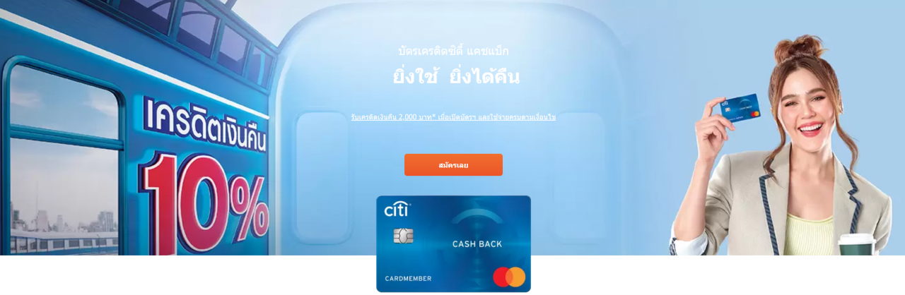 Citi Cash Bacck บัตรเครดิต 2566-2023