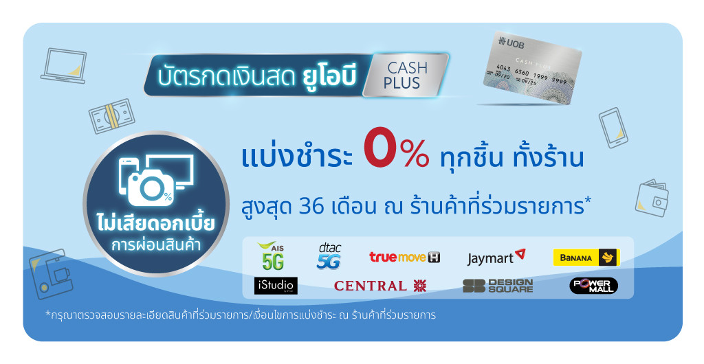 UOB Cash Plus บัตรกดเงินสด 2566-2023