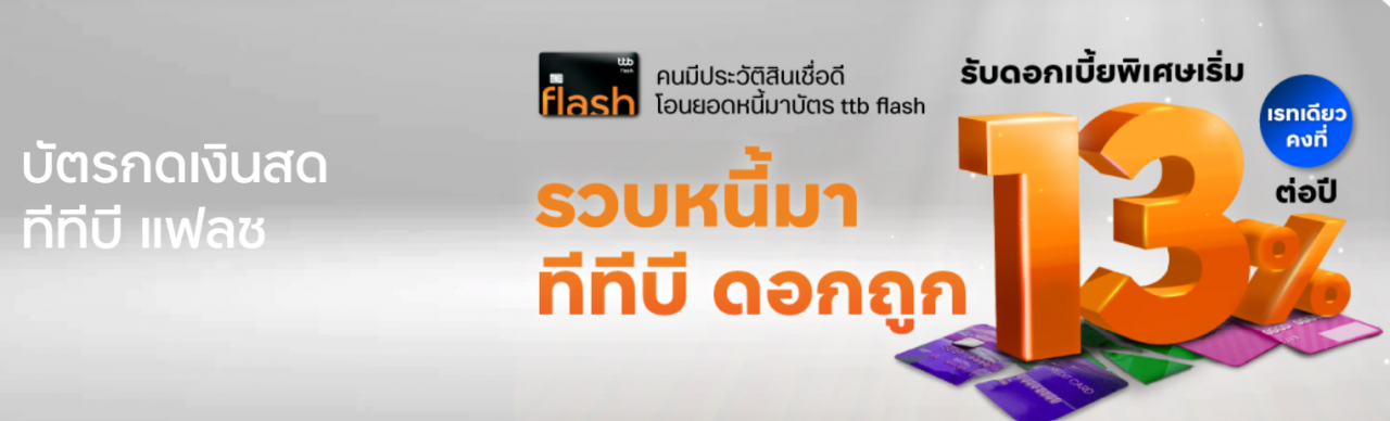 ttb flash บัตรกดเงินสด 2566-2023