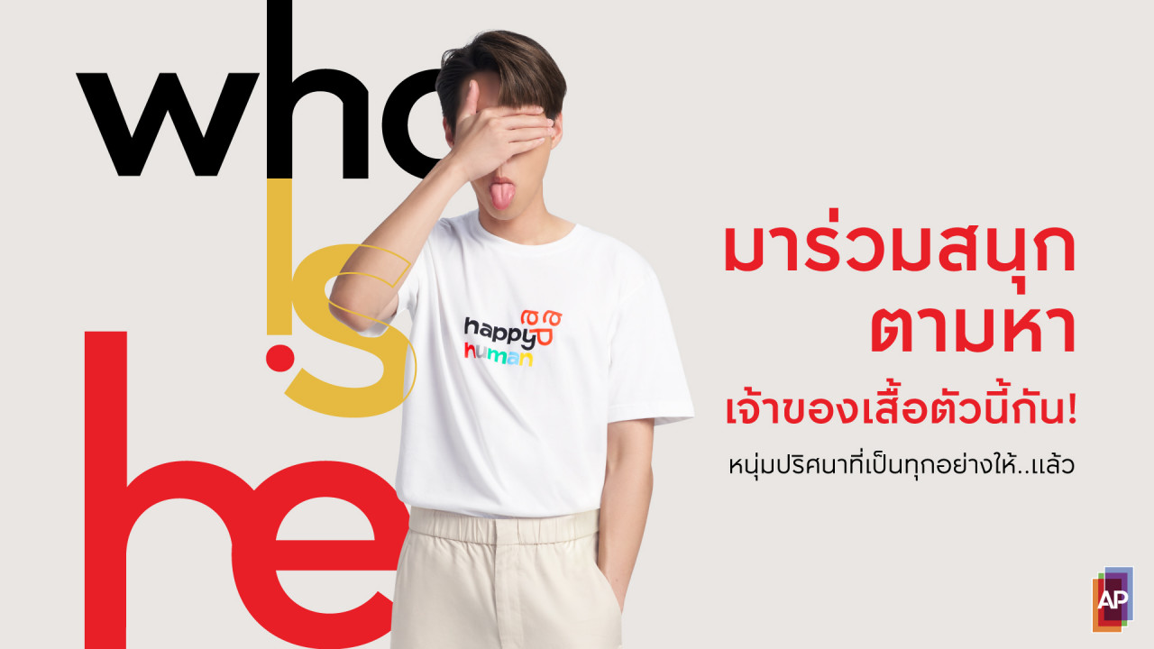 รูปบทความ AP THAILAND ชวนตามหาเจ้าของเสื้อ #HappyHuman กับกิจกรรมWho Is He?