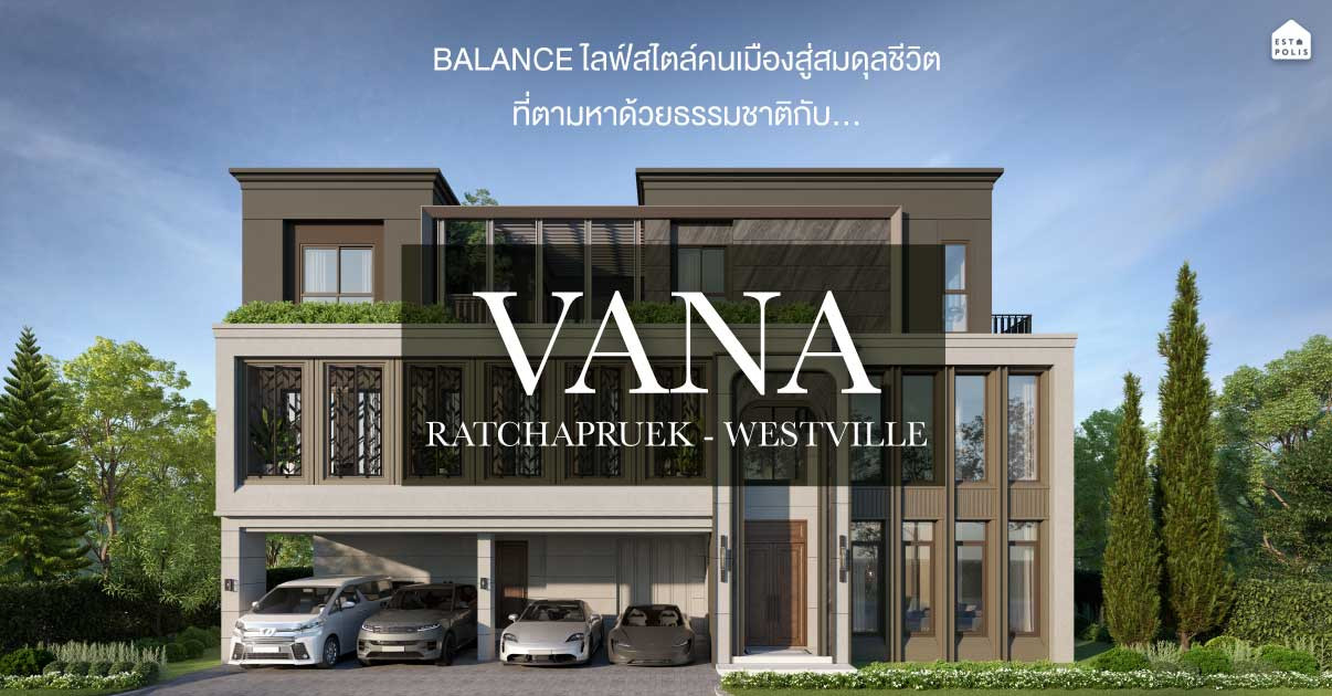 รูปบทความ Vana Ratchapruek-Westville บ้านเดี่ยวหรูติดเซ็นทรัล เวสต์เกต เริ่ม 25 - 50 ลบ.*